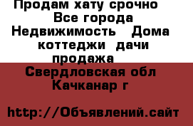 Продам хату срочно  - Все города Недвижимость » Дома, коттеджи, дачи продажа   . Свердловская обл.,Качканар г.